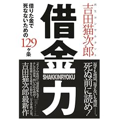 借りた金で死なないための129ヶ条 借金力