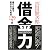 借りた金で死なないための129ヶ条 借金力