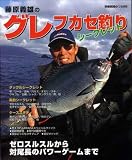 藤原義雄のグレフカセ釣りシークレット (別冊関西のつり (65))