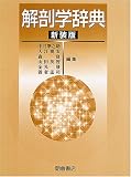 解剖学辞典の商品情報を見る