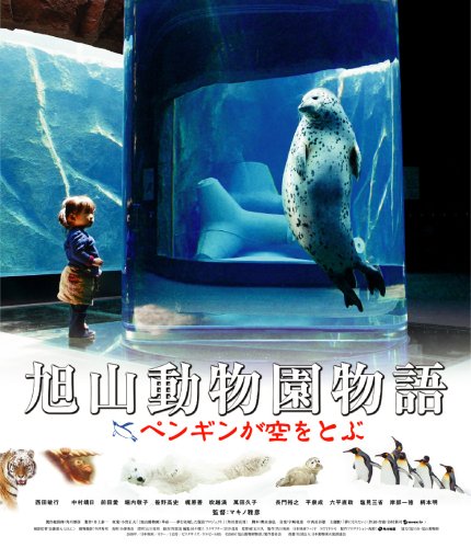 Cover image : 旭山動物園物語 ペンギンが空をとぶ [Blu-ray]