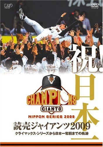 Cover image : 祝！ 日本一 読売ジャイアンツ2009 クライマックス・シリーズから日本一奪回までの軌跡 [DVD]