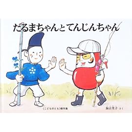 だるまちゃんとてんじんちゃん (こどものとも傑作集)