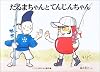だるまちゃんとてんじんちゃん (こどものとも傑作集)