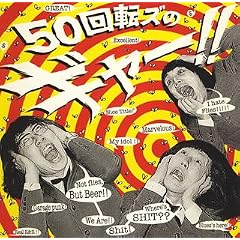50回転ズのギャー