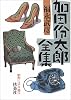 昭和ミステリ秘宝 加田伶太郎全集 (扶桑社文庫)