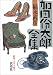 昭和ミステリ秘宝 加田伶太郎全集 (扶桑社文庫)