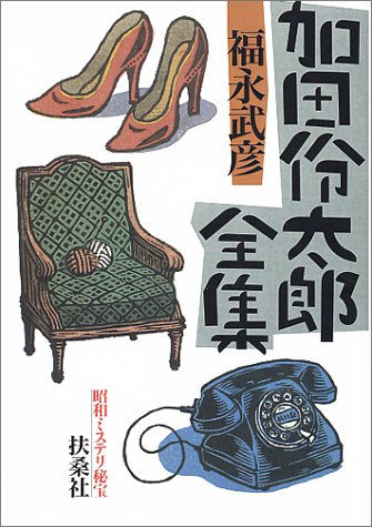 昭和ミステリ秘宝 加田伶太郎全集 (扶桑社文庫)