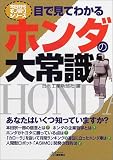 目で見てわかるホンダの大常識 (B&Tブックス―今日からモノ知りシリーズ)