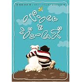 パンくんとジェームズ [DVD]