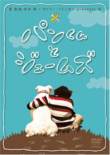 �p������ƃW�F�[���Y [DVD]