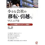 小さな会社の「移転・引越し」マニュアル―スリムな組織に合ったオフィス環境へ