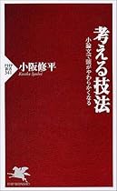 考える技法 小論文で頭がやわらかくなる