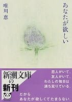 あなたが欲しい (新潮文庫)