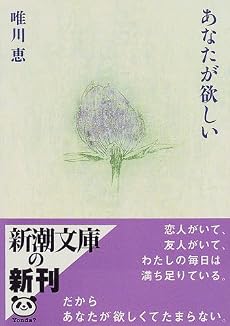あなたが欲しい (新潮文庫)