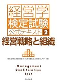経営戦略と組織 (経営学検定試験公式テキスト)/