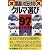間違いだらけのクルマ選び〈’97年版〉全車種徹底批評
