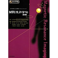 MRI免許皆伝 (CD-ROMによる読影シミュレーション)
