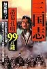 三国志 諸葛孔明99の謎