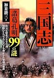 三国志 諸葛孔明99の謎