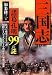 三国志 諸葛孔明99の謎