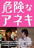 危険なアネキ オフィシャルブック