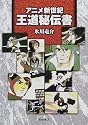アニメ新世紀王道秘伝書