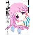 私の救世主さま (6) (角川コミックス・エース 126-18)