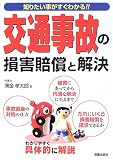 交通事故の損害賠償と解決―知りたいことがすぐわかる (知りたい事がすぐわかる!!)