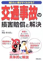 交通事故の損害賠償と解決―知りたいことがすぐわかる (知りたい事がすぐわかる!!)