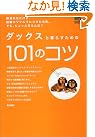 ダックスと暮らすための101のコツ