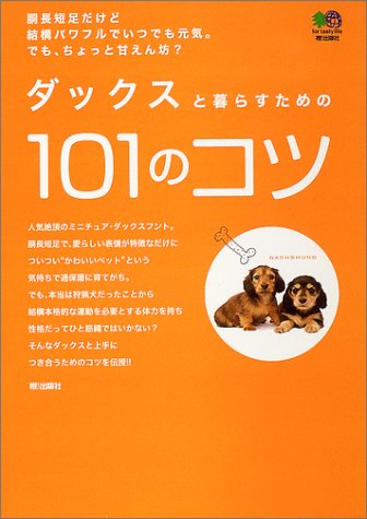 ダックスと暮らすための101のコツ