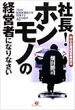 社長!ホンモノの経営者になりなさい―中小企業経営者読本 プロの経営管理能力を発揮する41の視点 (中小企業経営者読本) の評価・レビュー