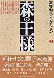 森の王様 (河出文庫―高橋和巳コレクション)