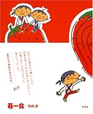苺一会