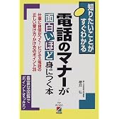 電話のマナーが面白いほど身につく本―仕事に自信がつく!ビジネス電話の正しい受け方・かけ方のポイント35 (知りたいことがすぐわかる)