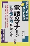 電話のマナーが面白いほど身につく本―仕事に自信がつく!ビジネス電話の正しい受け方・かけ方のポイント35 (知りたいことがすぐわかる)-