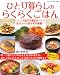 ひとり暮らしのらくらくごはん―1品で大満足のボリュームおかずが満載! (ブティック・ムック No. 846)
