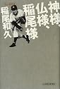 神様、仏様、稲尾様―私の履歴書 (私の履歴書)