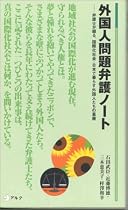 外国人問題弁護ノート―弁護士が綴る、国際化社会・日本で暮らす外国人たちの葛藤 (アルク新書)