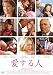 愛する人 [DVD]