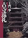 土門拳 古寺巡礼