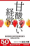 甘酸っぱい経営　株式会社とＮＰＯを併せ持つＧＲＡモデル (カドカワ・ミニッツブック)