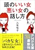 頭のいい女、悪い女の話し方 (PHP文庫)