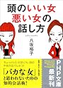 頭のいい女、悪い女の話し方 (PHP文庫)