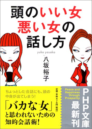 頭のいい女、悪い女の話し方 (PHP文庫)
