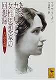 あるカトリック女性思想家の回想録―大いなる友情 (講談社学術文庫)-