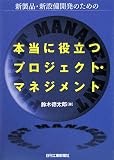 本当に役立つプロジェクト・マネジメント―新製品・新設備開発のための