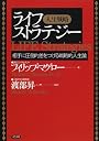 ライフストラテジー 人生戦略 ― 相手に圧倒的差をつける戦略的人生論
