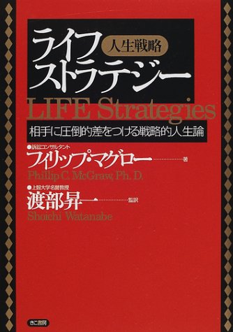 ライフストラテジー 人生戦略 ― 相手に圧倒的差をつける戦略的人生論